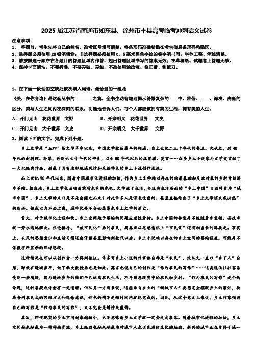 2025届江苏省南通市如东县、徐州市丰县高考临考冲刺语文试卷含解析