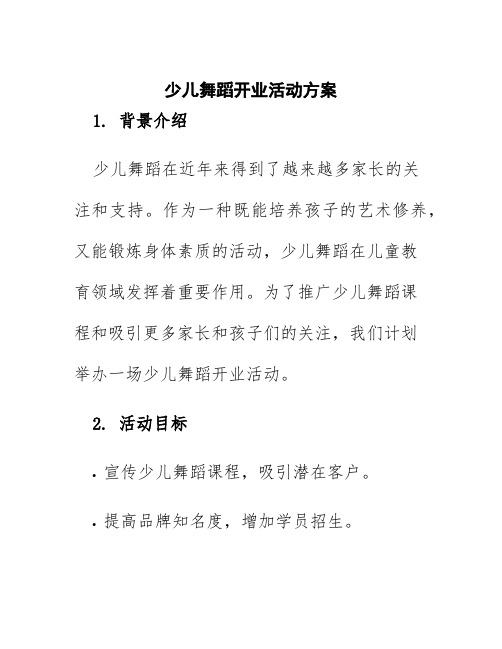 少儿舞蹈开业活动方案