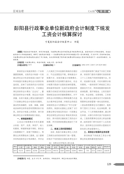 彭阳县行政事业单位新政府会计制度下统发工资会计核算探讨