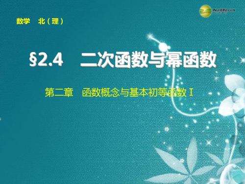 【步步高】2015届高考数学总复习 第二章 2.4二次函数与幂函数课件 理 北师大版