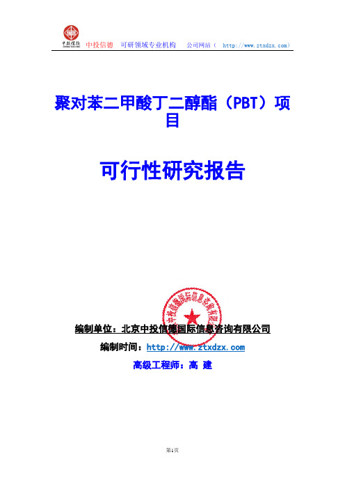 关于编制聚对苯二甲酸丁二醇酯(PBT)项目可行性研究报告编制说明