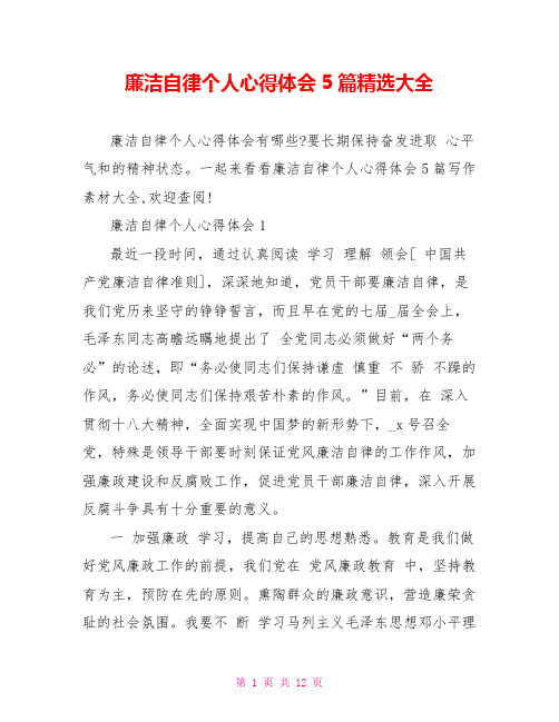 廉洁自律个人心得体会5篇精选大全