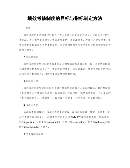 绩效考核制度的目标与指标制定方法