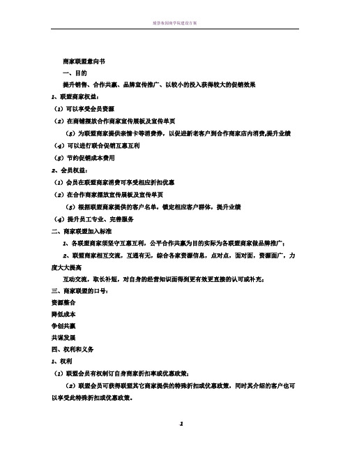 商家联盟合作具体方案