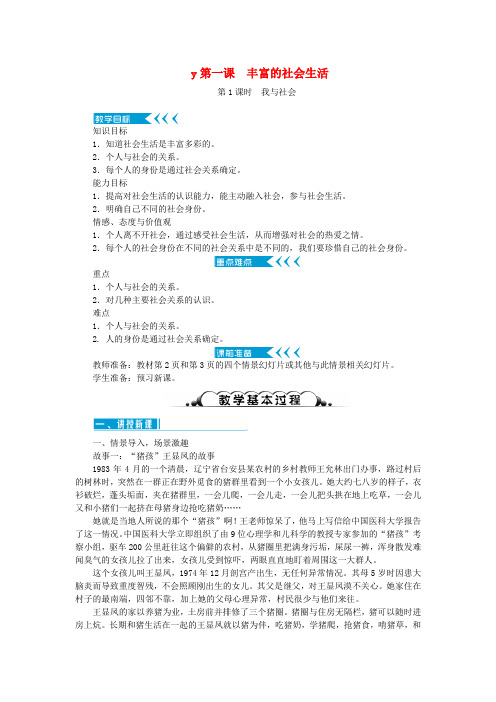 八年级道德与法治上册第一单元走进社会生活第一课丰富的社会生活教案