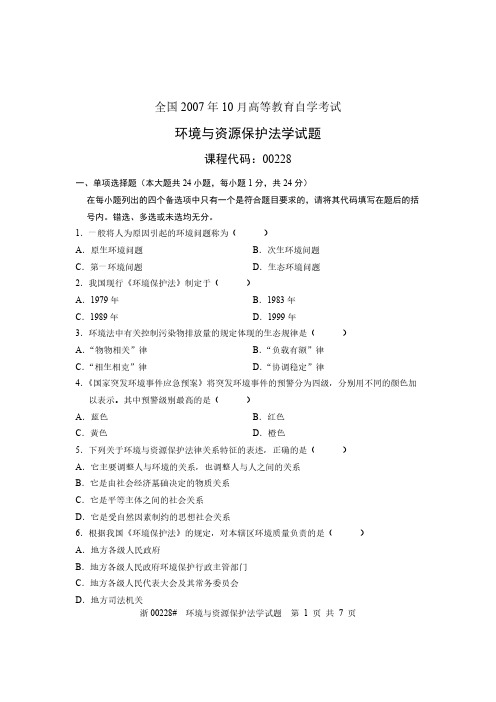 【免费下载】全国10月高等教育自学考试 环境与资源保护法学试题 课程代码00228