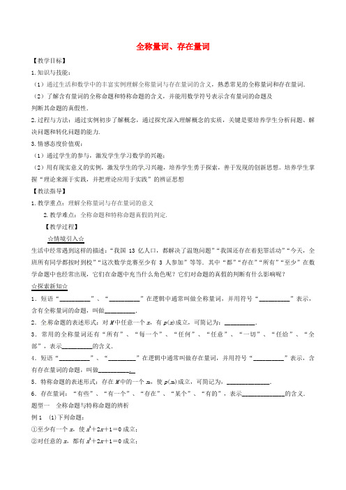 高中数学专题1.4.1_1.4.2全称量词存在量词教案新人教A版选修2_1