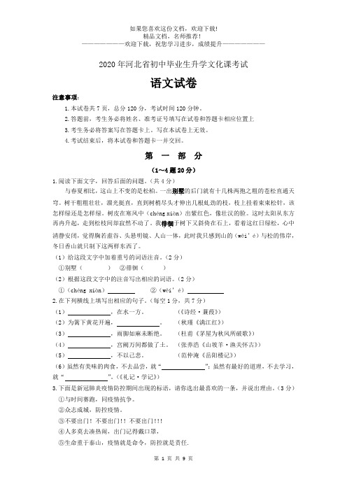 2020年河北省初中毕业生升学文化课考试语文试卷含答案