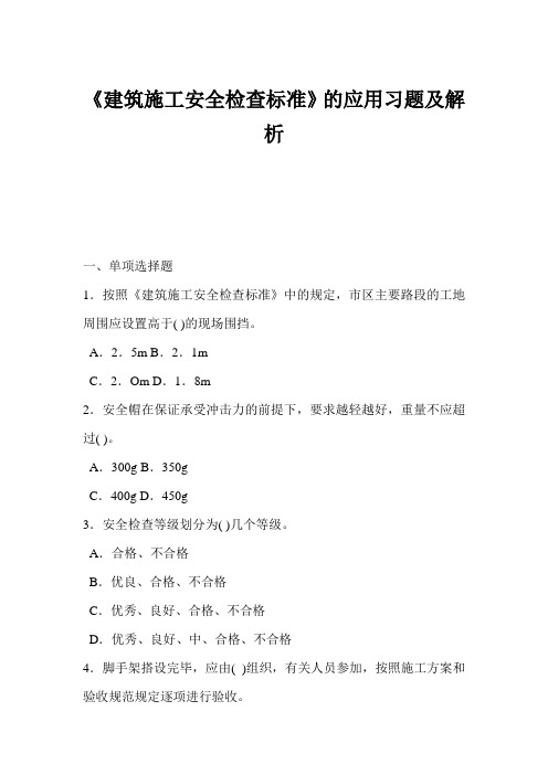 《建筑施工安全检查标准》的应用习题及解析