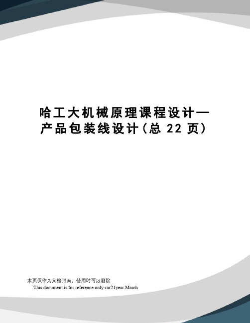 哈工大机械原理课程设计—产品包装线设计