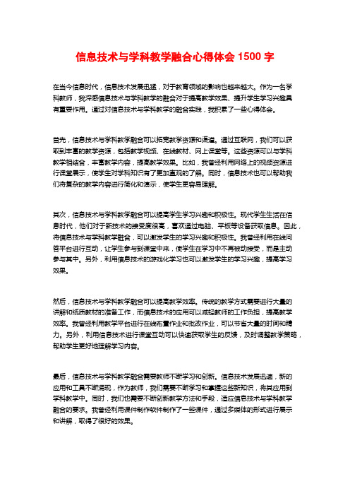 信息技术与学科教学融合心得体会1500字