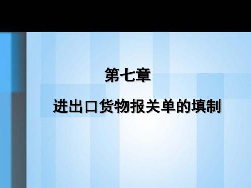 第七章 报关单填制2解读