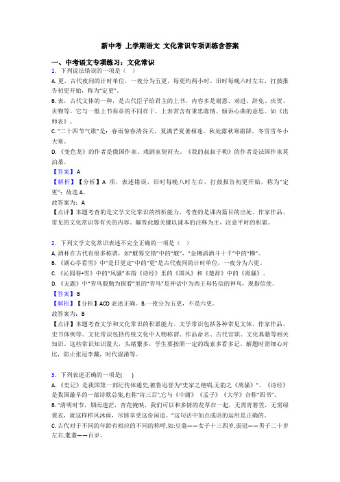 新中考 上学期语文 文化常识专项训练含答案