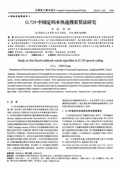 G.729中固定码本快速搜索算法研究