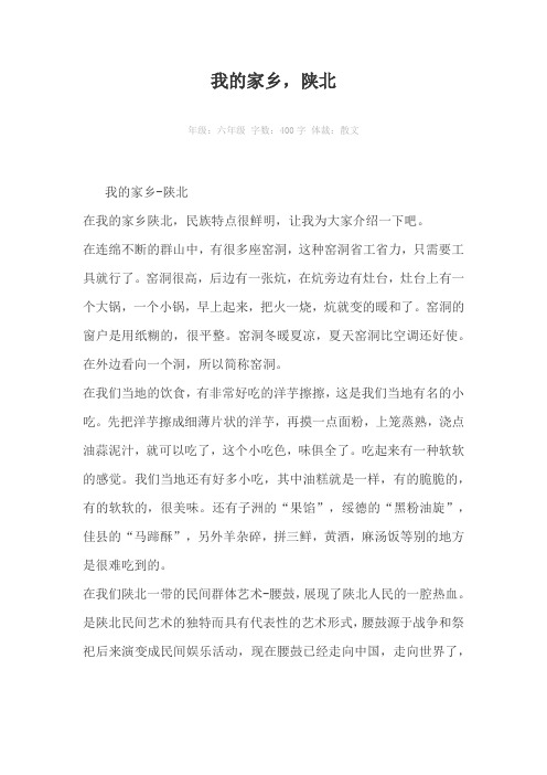 我的家乡，陕北400字作文