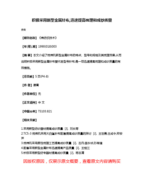 积极采用新型金属针布,迅速提高梳理和成纱质量