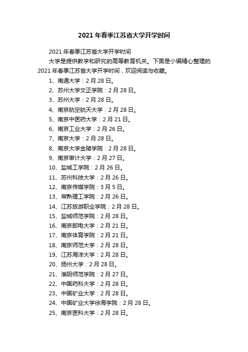 2021年春季江苏省大学开学时间