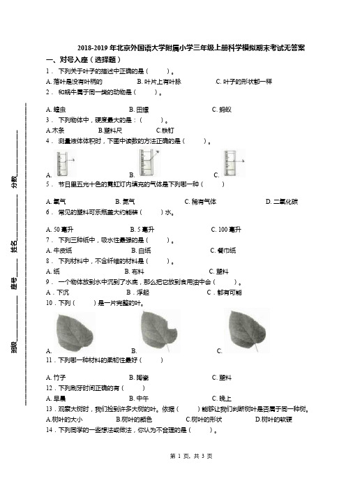 2018-2019年北京外国语大学附属小学三年级上册科学模拟期末考试无答案