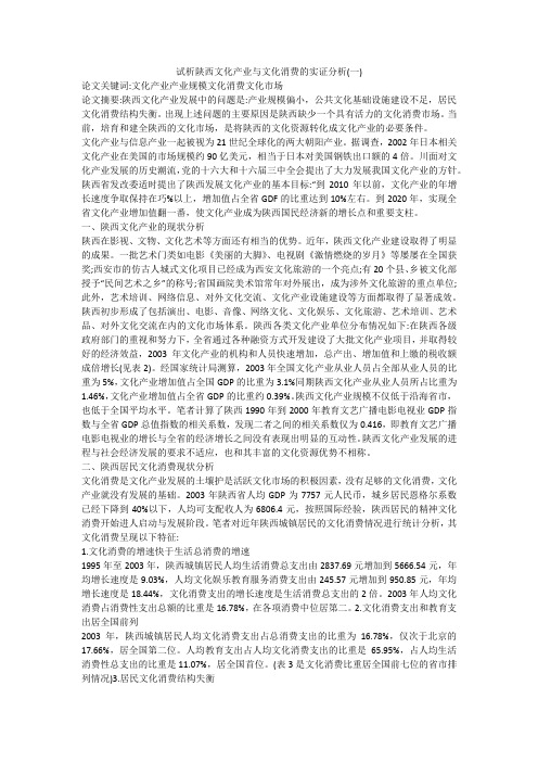 试析陕西文化产业与文化消费的实证分析(一)