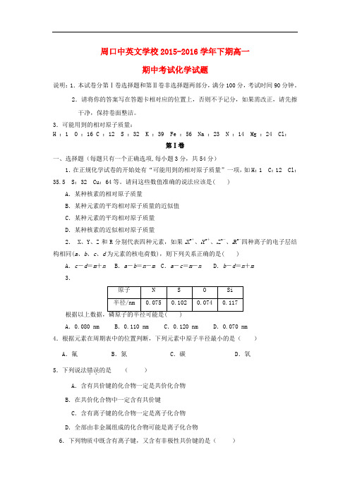 河南省周口中英文学校高一化学下学期期中试题