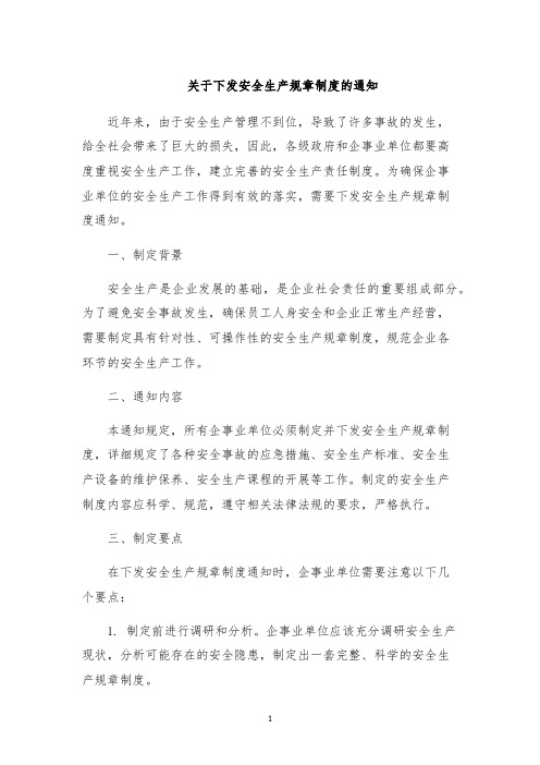 关于下发安全生产规章制度的通知