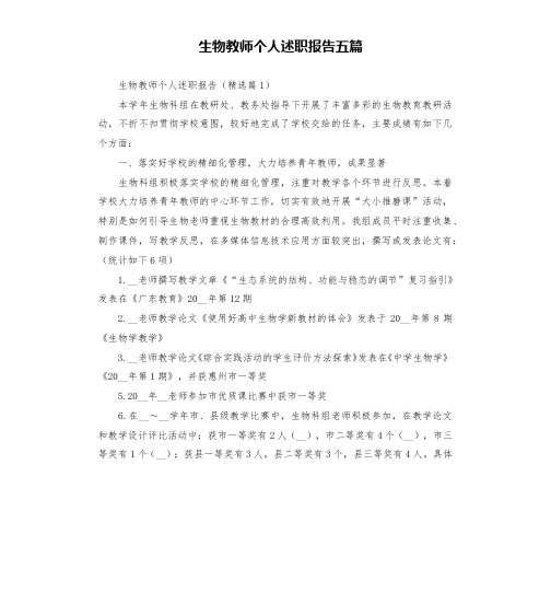 生物教师个人述职报告五篇