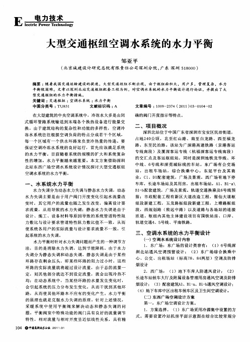 大型交通枢纽空调水系统的水力平衡