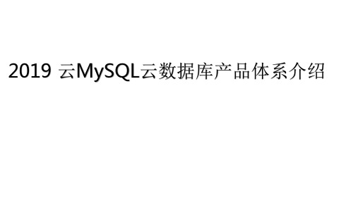 2019年 云MySQL云数据库产品体系介绍研究大数据报告PPT(完整版)图文