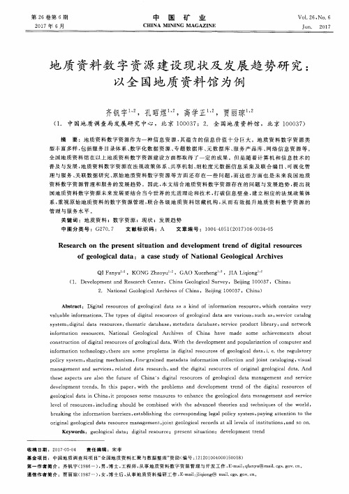 地质资料数字资源建设现状及发展趋势研究：以全国地质资料馆为例