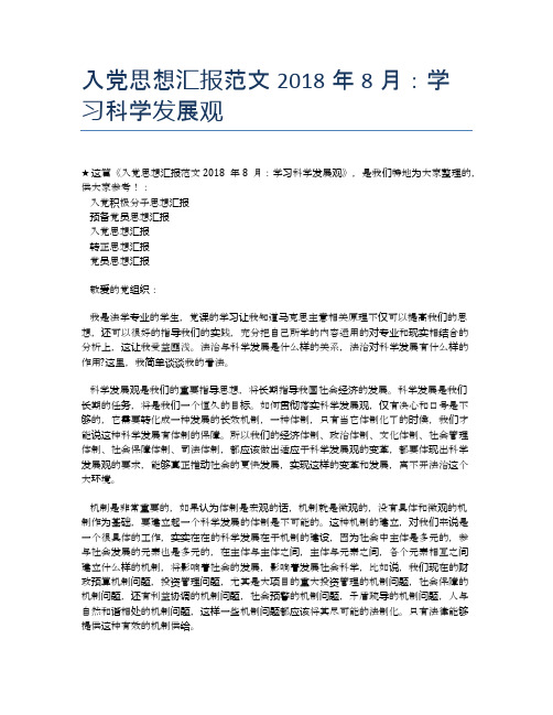 入党思想汇报范文2018年8月:学习科学发展观