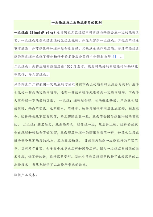 一次烧成与二次烧成瓷片的区别
