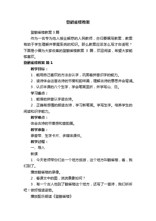 登鹳雀楼教案3篇