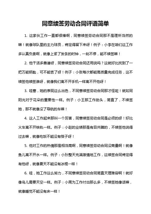 同意续签劳动合同评语简单