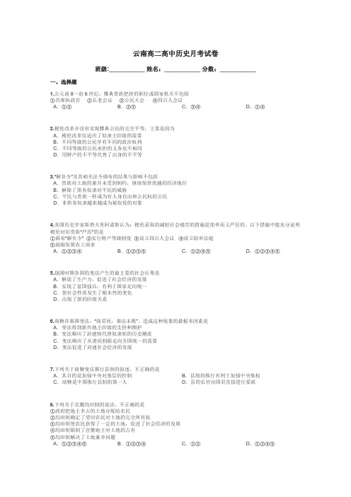 云南高二高中历史月考试卷带答案解析
