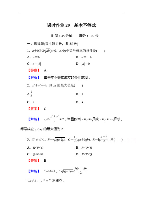 红对勾·讲与练高中数学北师大必修五：课时作业 基本不等式 含解析