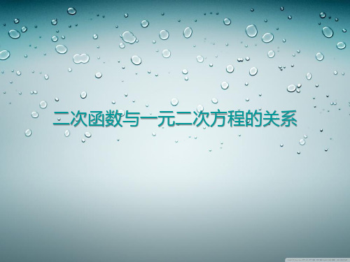 冀教版九年级数学下册《二次函数与一元二次方程的关系》PPT课件(3篇)