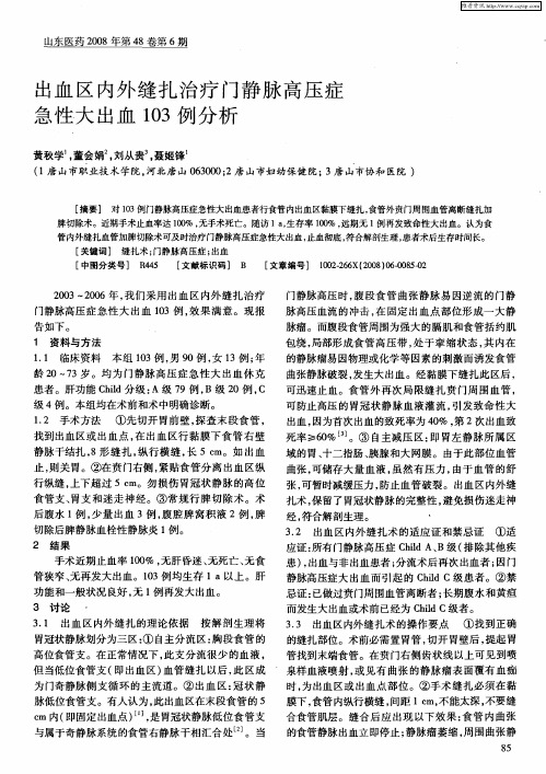 出血区内外缝扎治疗门静脉高压症急性大出血103例分析