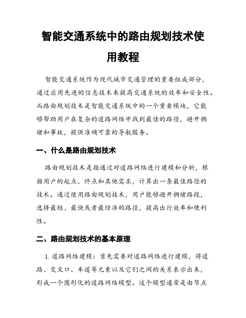 智能交通系统中的路由规划技术使用教程