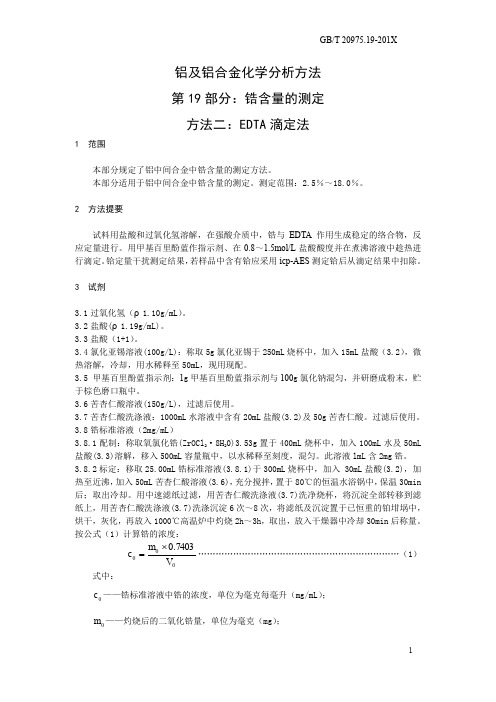 国家标准《铝及铝合金化学分析方法第19部分：锆含量的测定 方法二》征求意见稿