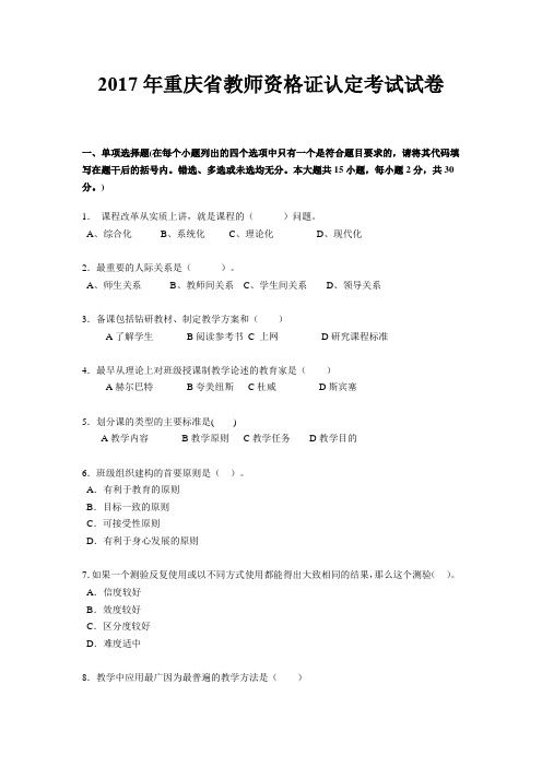 2017年重庆省教师资格证认定考试试卷