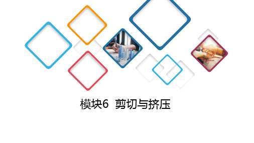 工程力学教学课件模块6剪切与挤压