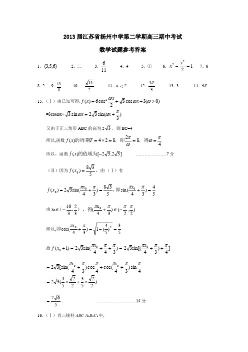 江苏省扬州中学第二学期高三期中考试数学试题参考答案