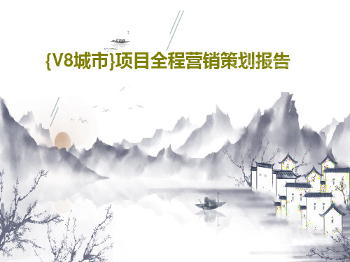 {V8城市}项目全程营销策划报告131页文档