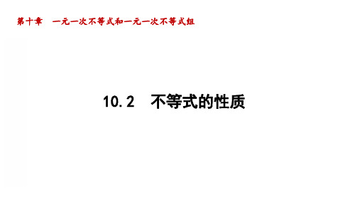 冀教版数学七下10.2不等式的基本性质课件