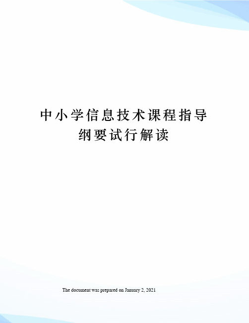 中小学信息技术课程指导纲要试行解读