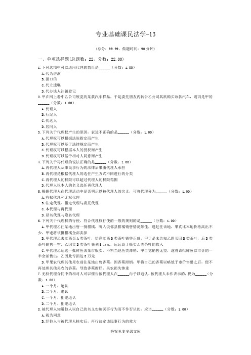 专业基础课民法学-13.doc