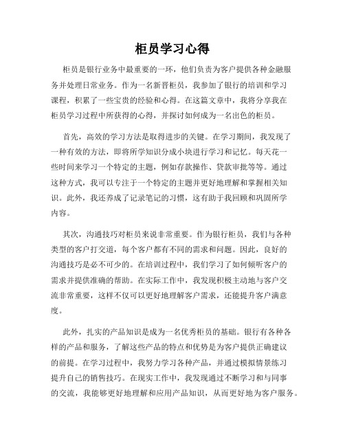 柜员学习心得