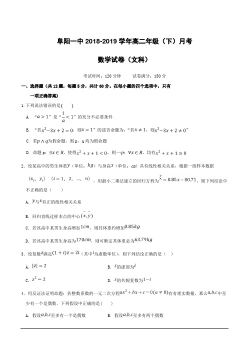 安徽省阜阳第一中学2018-2019学年高二4月月考数学(文)试题(附答案)