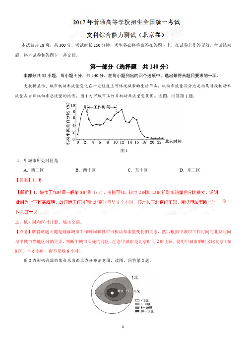 2017年高考北京卷文综地理真题解析名师点睛