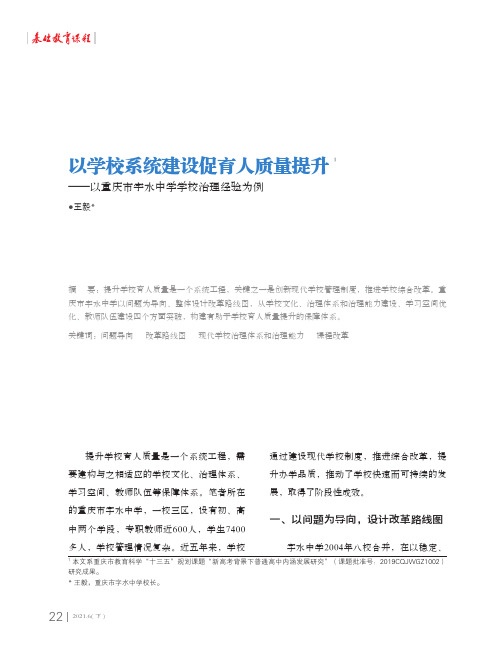 以学校系统建设促育人质量提升——以重庆市字水中学学校治理经验为例